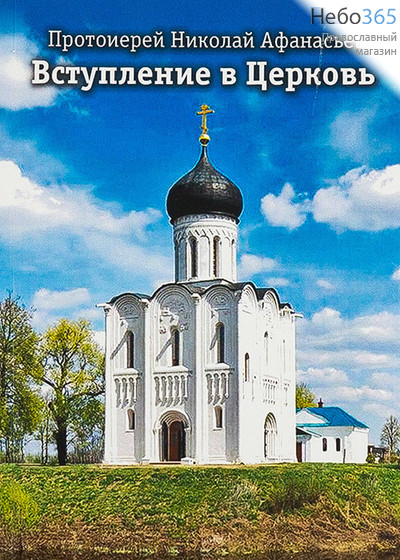  Вступление в Церковь. Протоиерей Николай Афанасьев., фото 1 