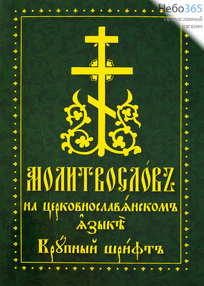  Молитвослов на церковнославянском языке крупным шрифтом.  (Кр. жирн. шр. С1726), фото 1 