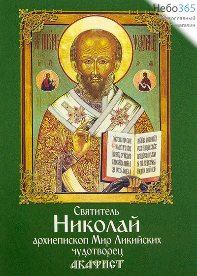  Святитель Николай архиепископ Мир Ликийских чудотворец. Акафист., фото 1 