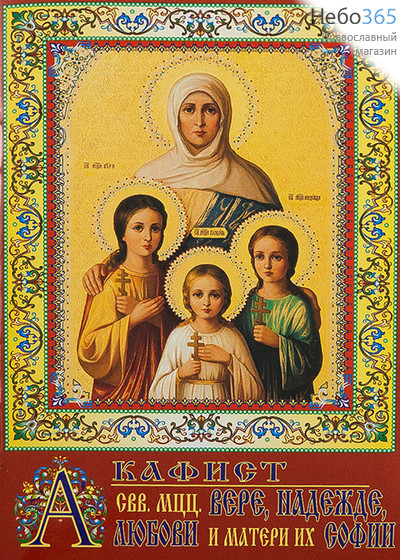  Акафист святым мученицам Вере, Надежде, Любови и матери их Софии.  (А-067), фото 1 