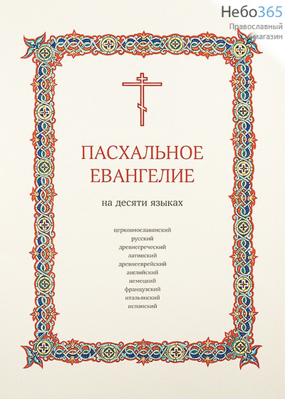  Пасхальное Евангелие на 10 языках.  (10 листов в мягкой папке. Б.ф.), фото 1 