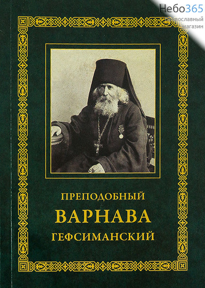  Преподобный Варнава Гефсиманский., фото 1 