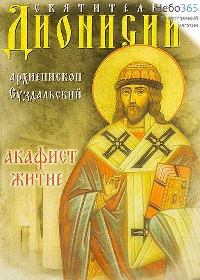  Святитель Дионисий, архиепископ Суздальский. Акафист. Житие., фото 1 
