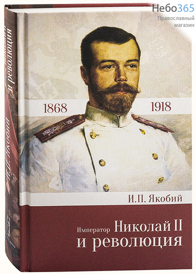  Император Николай II и революция. 1868 - 1918. Якобий И.П.  Тв, фото 1 
