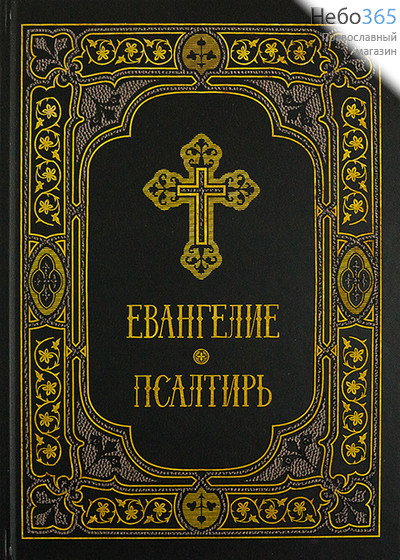  Евангелие и Псалтирь. (Небо) (Обл. черная с желтыми орнаментированной рамкой, крестом и буквами. 02-0304) Тв, фото 1 