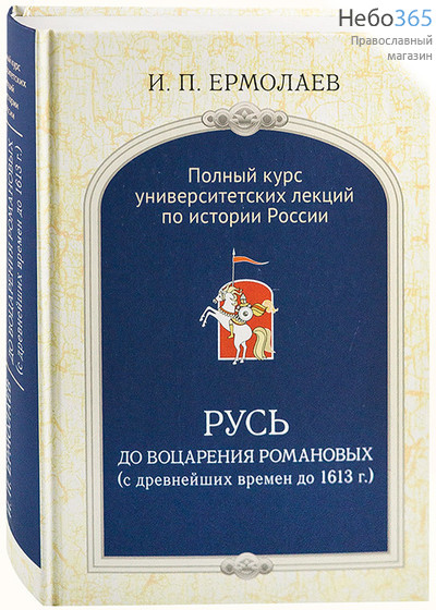  Русь до воцарения Романовых. Полный курс университетских лекций по истории России. Ермолаев И.П.  Тв, фото 1 