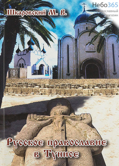  Русское православие в Тунисе. Шкаровский М.В. (АНЛ) Тв, фото 1 