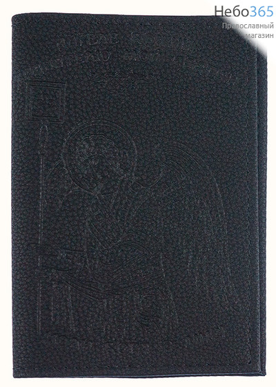  Обложка кожаная для паспорта, с Ангелом Хранителем, с молитвой, 10 х 14 см, 7125Ан цвет: черный, фото 1 