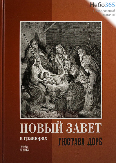  Новый Завет в гравюрах Гюстава Доре. (Небо) (Красная обложка)Тв, фото 1 