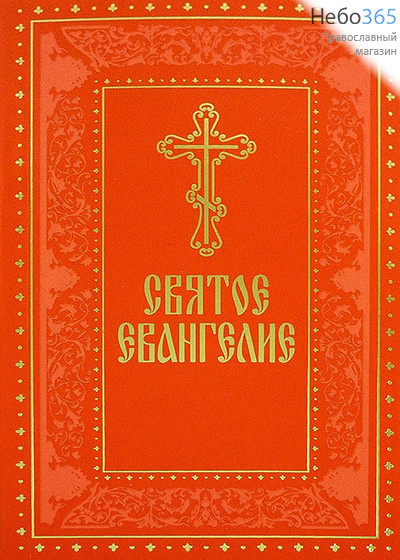  Святое Евангелие.  (Обл. красная, 2 золот. рамки. крест и буквы. С1544), фото 1 