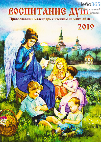  Календарь православный на 2019 г. Воспитание души. С чтением на каждый день., фото 1 