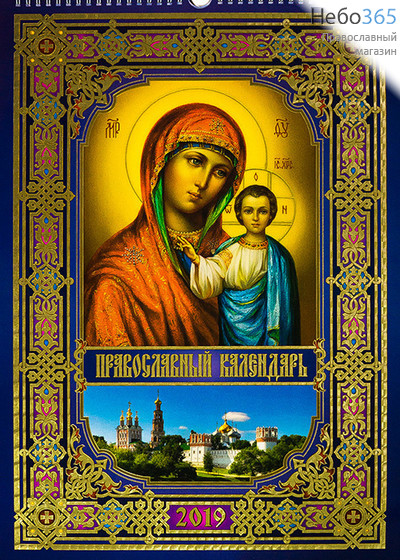  Календарь православный на 2019 г. (Локид) настенный, перекидной, на пружине, с тиснением и позолотой, фото 1 
