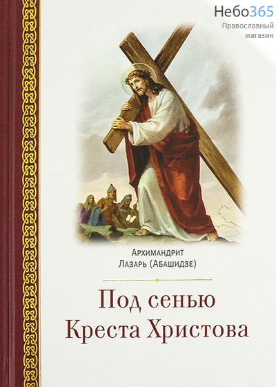  Под сенью Креста Христова. Архимандрит Лазарь (Абашидзе). (ЦИО) Тв, фото 1 