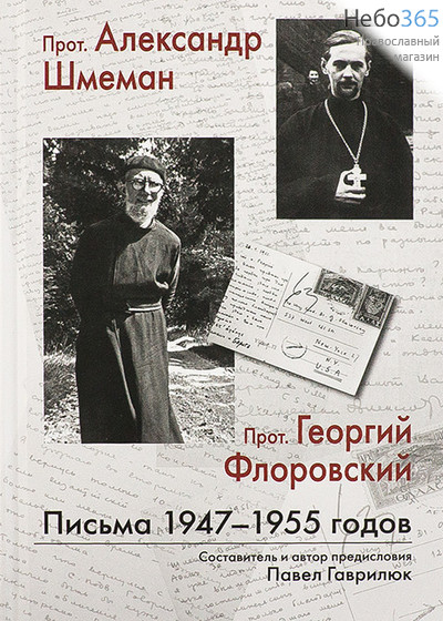  Письма 1947-1955 годов. Протоиерей Александр Шмеман, протоиерей Георгий Флоровский. Гаврилюк П.  Тв, фото 1 