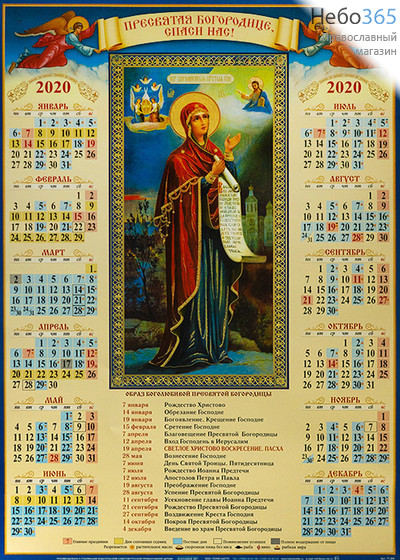  Календарь православный на 2020 г.  А-2 листовой, настенный, фото 1 