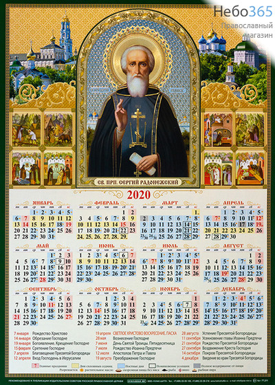  Календарь православный на 2020 г.  А-3 листовой, настенный, фото 1 