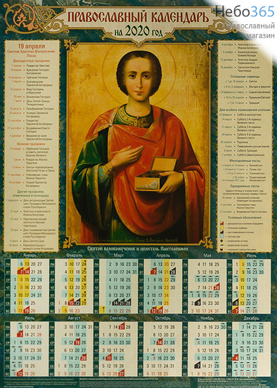  Календарь православный на 2020 г.  А-2, листовой, фото 1 