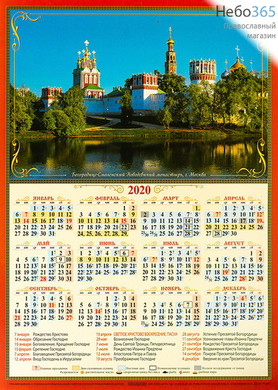  Календарь православный на 2020 г. 35 x 48 А-3 листовой, настенный, фото 1 