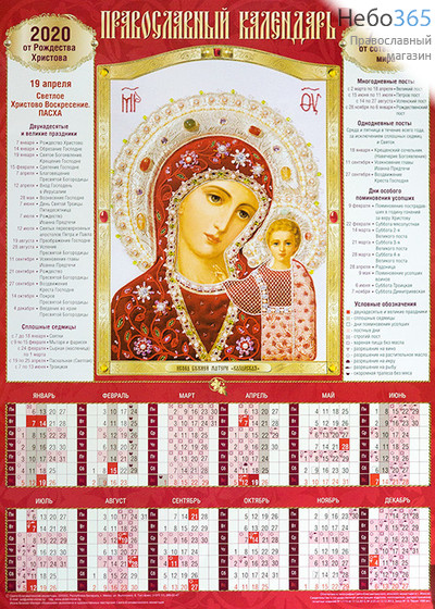  Календарь православный на 2020 г.   42х60, А-2, листовой, настенный. большой 5 видов, 964117, фото 1 
