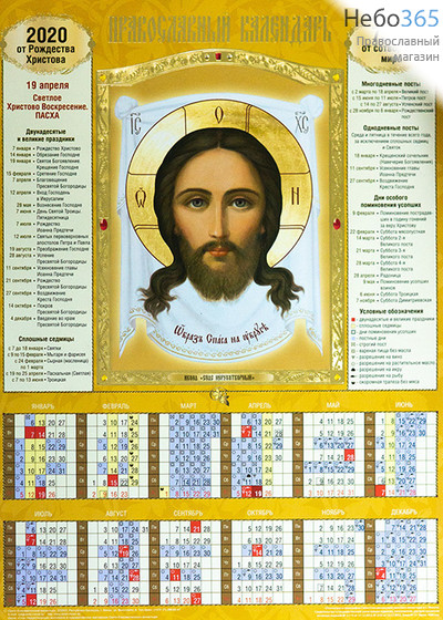  Календарь православный на 2020 г.   30*42, А3, листовой, настенный малый 10 видов, 964118, фото 1 