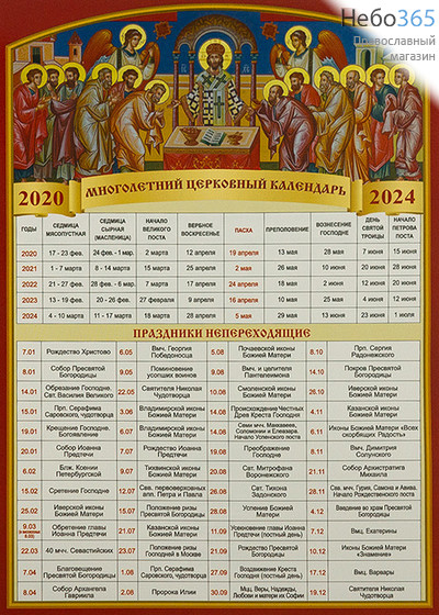  Календарь православный на 2020 г. многолетний, церковный, Пасхалия, фото 1 