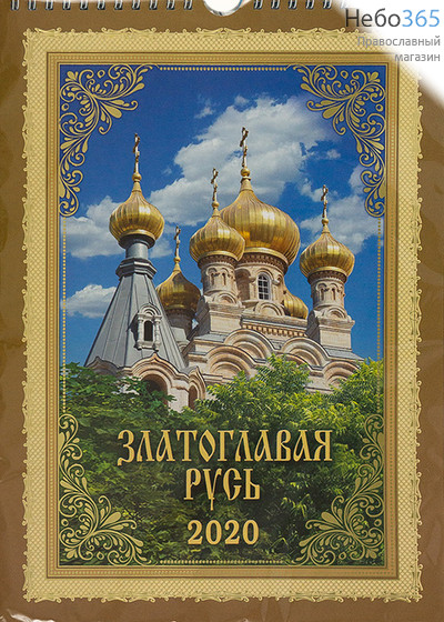  Календарь православный на 2020 г. 22*31 настенный, перекидной, на пружине, фото 1 
