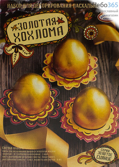  Набор пасхальный "Золотое сияние", для декорирования яиц, hk34131 Золотая хохлома, фото 1 