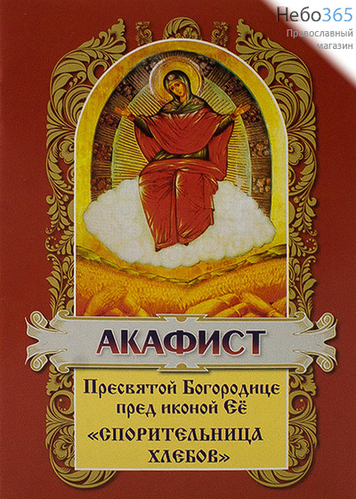  Акафист Пресвятой Богородице пред иконой Её «Спорительница хлебов»., фото 1 