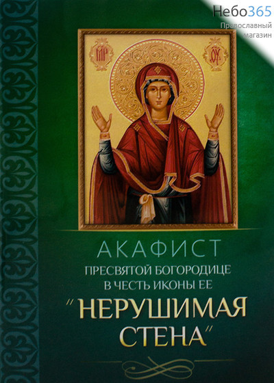  Акафист Пресвятой Богородице в честь иконы ее "Нерушимая стена"., фото 1 