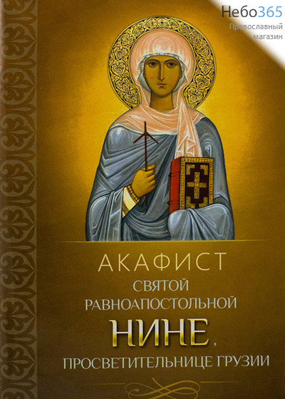  Акафист святой равноапостольной Нине, просветительнице Грузии., фото 1 