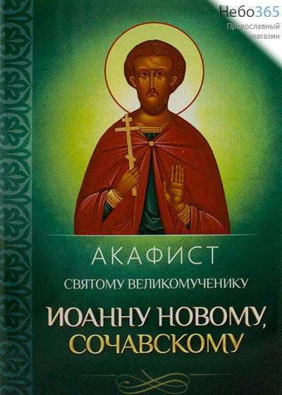  Акафист святому великомученику Иоанну Новому, Сочавскому., фото 1 