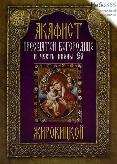  Акафист Пресвятой Богородице в честь иконы Её Жировицкой., фото 1 
