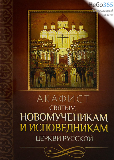  Акафист святым новомученикам и исповедникам Церкви Русской., фото 1 