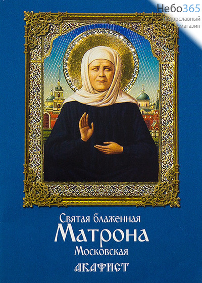  Акафист святой блаженной Матроне московской., фото 1 