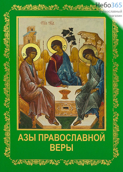  Азы православной веры., фото 1 