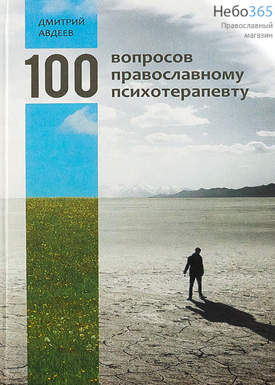  100 вопросов православному психотерапевту. Авдеев Д.  Тв, фото 1 