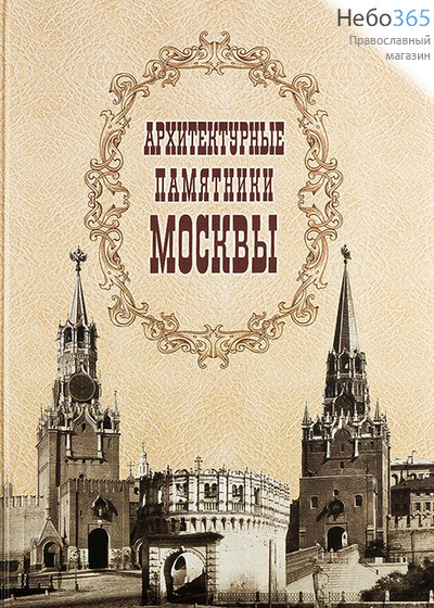  Архитектурные памятники Москвы. (ТОНЧУ) Тв, фото 1 
