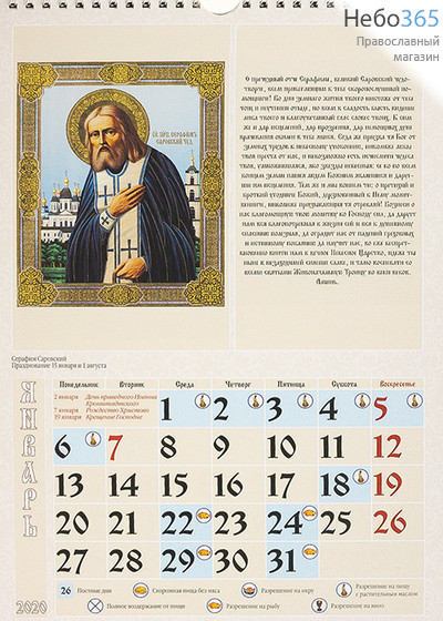  Календарь православный на 2020 г. настенный, перекидной, на спирали м/ф, фото 2 