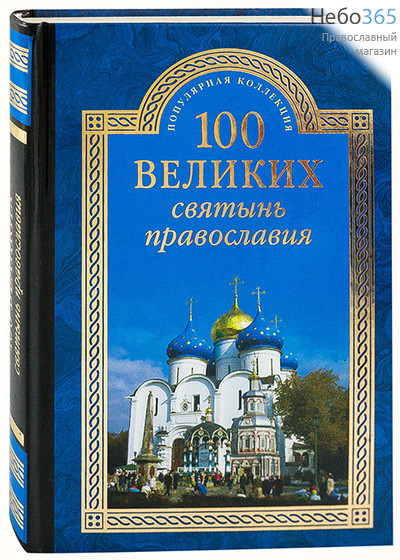  100 великих святынь православия. Серия Популярная Коллекция  Тв, фото 1 