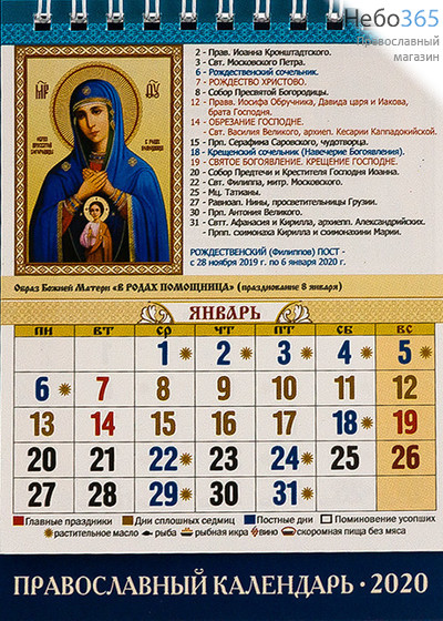  Календарь православный на 2020г. 10,5 х14, домик, перекидной на пружине, настольный, фото 2 