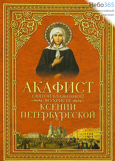  Акафист святой блаженной во Христе Ксении Петербургской., фото 1 