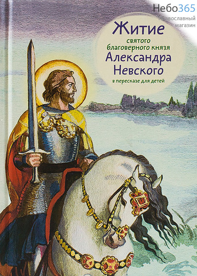  Житие святого благоверного князя Александра Невского в пересказе для детей.  Тв, фото 1 