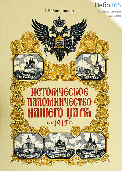  Историческое паломничество нашего Царя в 1913 г. Богданович Е.В., фото 1 