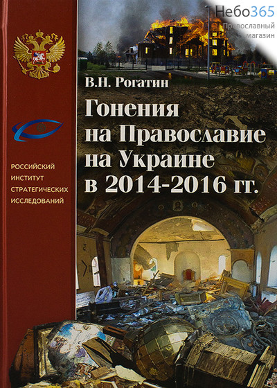  Гонения на Православие на Украине в 2014-2016 гг. Рогатин В.Н. Тв, фото 1 
