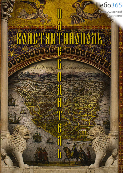  Константинополь. Путеводитель., фото 1 