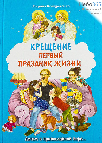  Крещение. Первый праздник жизни. Детям о православной вере. Кондратенко М. Тв, фото 1 