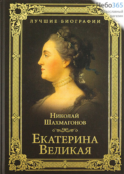  Екатерина Великая. Серия "Лучшие биографии". Шахмагонов Н.  Тв, фото 1 