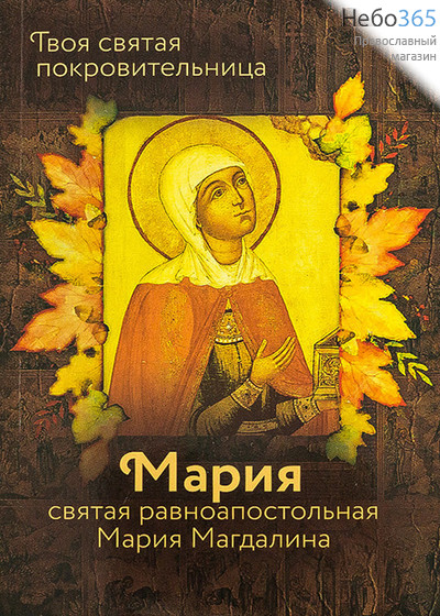  Мария. Святая равноапостольная Мария Магдалина. Твоя святая покровительница. (ВС), фото 1 