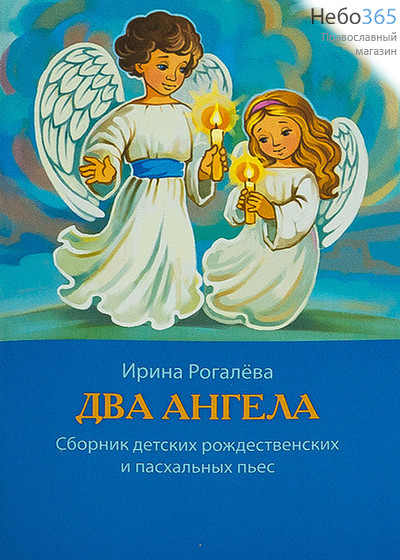  Два ангела. Сборник детских рождественских и пасхальных пьес. Рогалева И., фото 1 