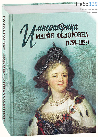  Императрица Мария Федоровна. Николаева Н.И. Тв, фото 1 